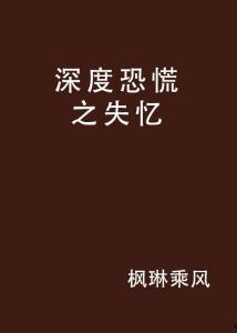 深度失忆免费观看,揭秘记忆之谜，免费观看探索人类记忆奥秘之旅