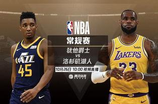 湖人vs爵士视频直播